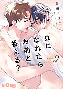 Ωになれたらお前と番える？　bloom.2