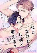 Ωになれたらお前と番える？　bloom.10