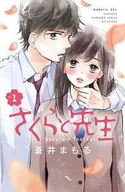 【期間限定　無料お試し版】さくらと先生　分冊版（１）