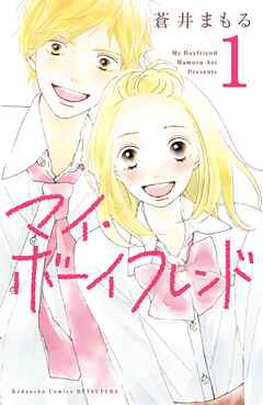 【期間限定　無料お試し版】マイ・ボーイフレンド　分冊版