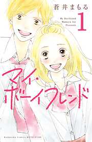 【期間限定　無料お試し版】マイ・ボーイフレンド　分冊版（１）