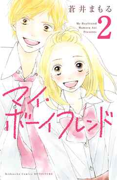 【期間限定　無料お試し版】マイ・ボーイフレンド　分冊版