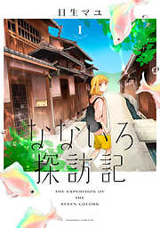 【期間限定　無料お試し版】なないろ探訪記　分冊版（１）