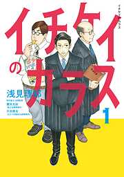 【期間限定　無料お試し版】イチケイのカラス（１）