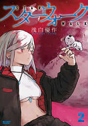 スターウォーク