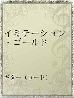 イミテーション ゴールド 山口百恵 漫画 無料試し読みなら 電子書籍ストア ブックライブ