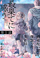 【期間限定　無料お試し版】最果てに惑う 【分冊版】