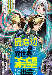 【期間限定　無料お試し版】最底辺であがく僕は、異世界で希望に出会う～自分だけゲームのような異世界に行けるようになったので、レベルを上げてみんなを見返します～【単話】１