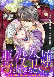 【期間限定　無料お試し版】悪役令嬢にできること。～転生令嬢は、偽りの恋人に無償の愛を捧ぐ～【単話】２