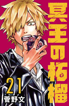 冥王の柘榴(話売り)