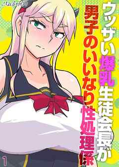 ウッザい爆乳生徒会長が男子のいいなり性処理係(1)