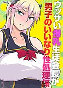 ウッザい爆乳生徒会長が男子のいいなり性処理係(1)