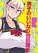 ウッザい爆乳生徒会長が男子のいいなり性処理係(1)