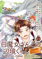 【期間限定　無料お試し版】白魔女さんとの辺境ぐらし ～最強の魔女はのんびり暮らしたい～ 連載版