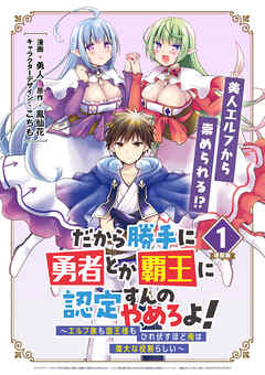 【期間限定　無料お試し版】だから勝手に勇者とか覇王に認定すんのやめろよ！～エルフ族も国王様もひれ伏すほど俺は偉大な役割らしい～ 連載版