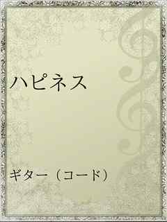 ハピネス 吉田拓郎 漫画 無料試し読みなら 電子書籍ストア ブックライブ