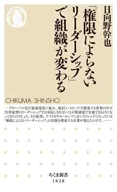 「権限によらないリーダーシップ」で組織が変わる - 日向野幹也 - ビジネス・実用書・無料試し読みなら、電子書籍・コミックストア ブックライブ