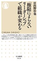 「権限によらないリーダーシップ」で組織が変わる