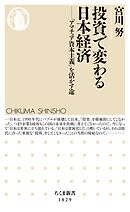 投資で変わる日本経済　――「アマチュア資本主義」を活かす途