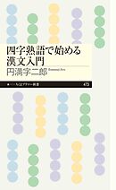 四字熟語で始める漢文入門