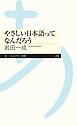 やさしい日本語ってなんだろう