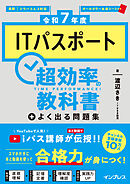 ［令和7年度］ITパスポート超効率の教科書＋よく出る問題集