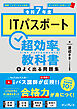 ［令和7年度］ITパスポート超効率の教科書＋よく出る問題集