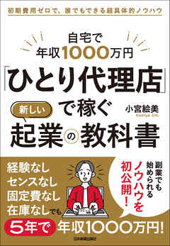 「ひとり代理店」で稼ぐ新しい起業の教科書　自宅で年収1000万円