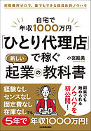 「ひとり代理店」で稼ぐ新しい起業の教科書　自宅で年収1000万円