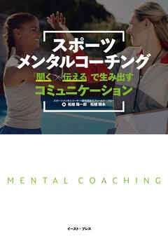 スポーツメンタルコーチング　「聞く」×「伝える」で生み出すコミュニケーション - 柘植陽一郎/柘植晴永 - ビジネス・実用書・無料試し読みなら、電子書籍・コミックストア ブックライブ