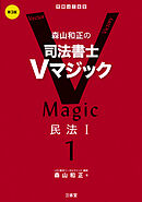 森山和正の司法書士Vマジック１ 第3版 民法Ⅰ