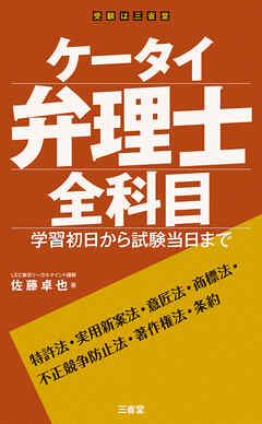 ケータイ弁理士 全科目 学習初日から試験当日まで