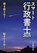 スマート行政書士2025 寝る前5分！起きて5分！