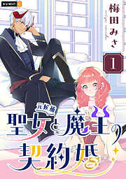 【期間限定　試し読み増量版】聖女（元候補）と魔王の契約婚