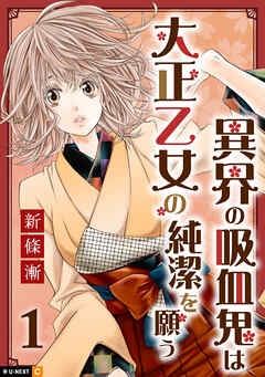 【期間限定　試し読み増量版】異界の吸血鬼は大正乙女の純潔を願う