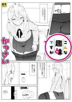 こんな趣味ですが(1)【18禁】