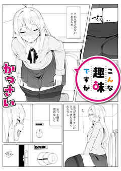 こんな趣味ですが(1)