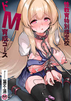 性教育特別指定校・ドM育成コース【18禁】