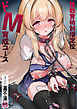 性教育特別指定校・ドM育成コース【18禁】