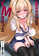 性教育特別指定校・ドM育成コース