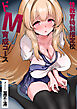 性教育特別指定校・ドM育成コース