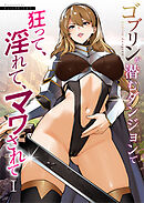 ゴブリンが潜むダンジョンで狂って、淫れて、マワされて(1)