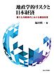 地政学的リスクと日本経済　新たな冷戦時代における構造改革