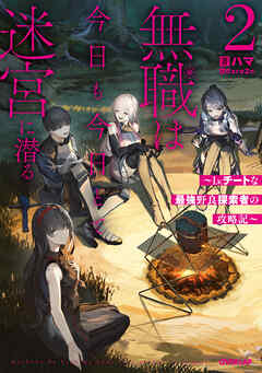 無職は今日も今日とて迷宮に潜る 2　～Lv.チートな最強野良探索者の攻略記～