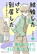 結婚したけど別居した＜夫婦やり直します＞２