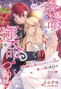 余命わずかの運命のつがい～軍神騎士に娶られた呪われ王女は無二の愛を刻まれる～