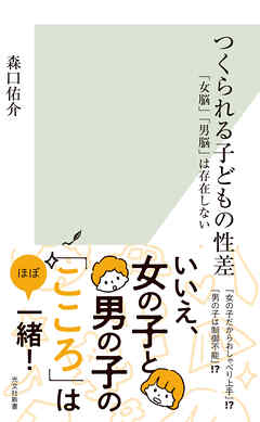 つくられる子どもの性差～「女脳」「男脳」は存在しない～