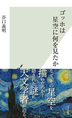 ゴッホは星空に何を見たか