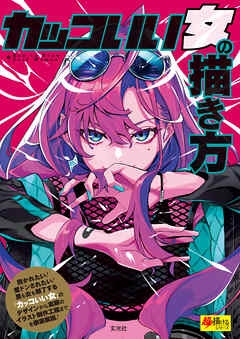 カッコいい女の描き方 - POKImari/eba - ビジネス・実用書・無料試し読みなら、電子書籍・コミックストア ブックライブ
