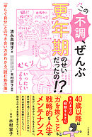 この不調、ぜんぶ更年期のせいだったの！？